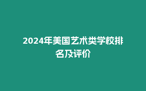 2024年美國藝術(shù)類學(xué)校排名及評(píng)價(jià)