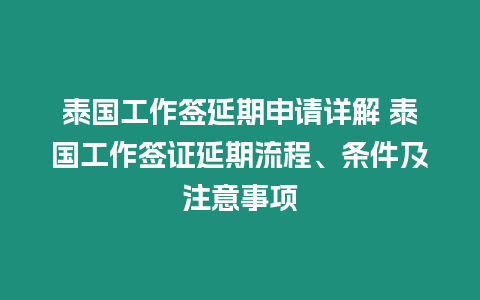 泰國工作簽延期申請詳解 泰國工作簽證延期流程、條件及注意事項