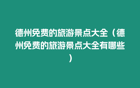 德州免費(fèi)的旅游景點(diǎn)大全（德州免費(fèi)的旅游景點(diǎn)大全有哪些）