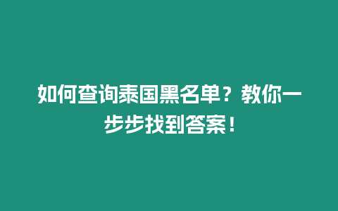 如何查詢泰國黑名單？教你一步步找到答案！