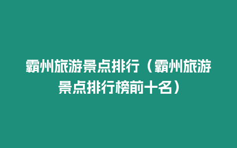 霸州旅游景點(diǎn)排行（霸州旅游景點(diǎn)排行榜前十名）