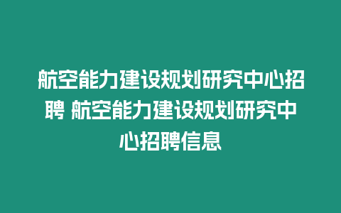 航空能力建設規劃研究中心招聘 航空能力建設規劃研究中心招聘信息