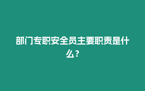 部門專職安全員主要職責是什么？