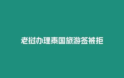 老撾辦理泰國(guó)旅游簽被拒