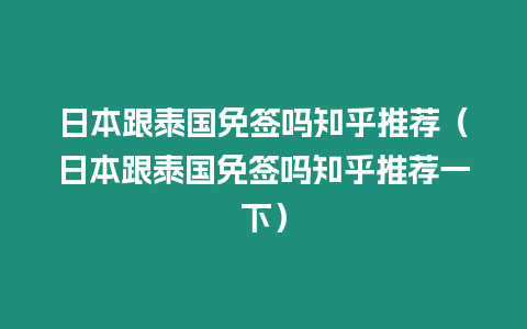 日本跟泰國免簽嗎知乎推薦（日本跟泰國免簽嗎知乎推薦一下）