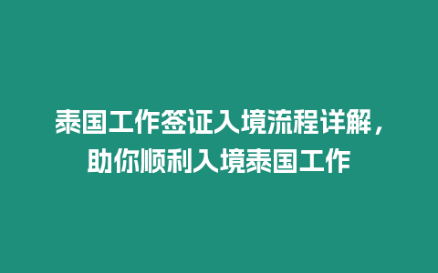 泰國工作簽證入境流程詳解，助你順利入境泰國工作