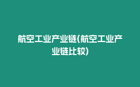 航空工業產業鏈(航空工業產業鏈比較)