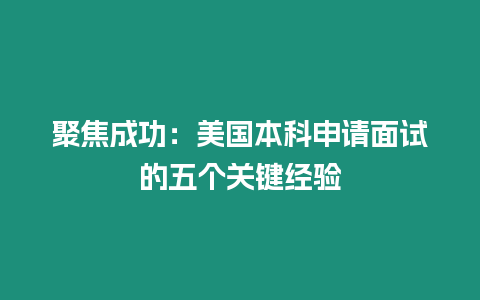 聚焦成功：美國本科申請面試的五個關鍵經驗