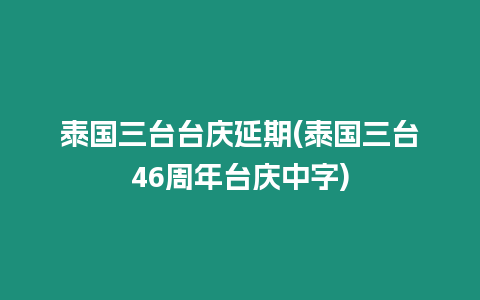 泰國三臺臺慶延期(泰國三臺46周年臺慶中字)