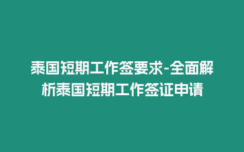 泰國短期工作簽要求-全面解析泰國短期工作簽證申請