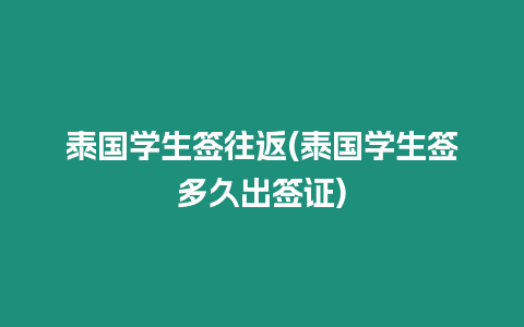 泰國學生簽往返(泰國學生簽多久出簽證)