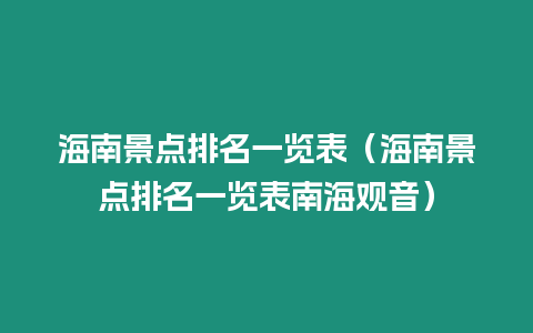 海南景點排名一覽表（海南景點排名一覽表南海觀音）