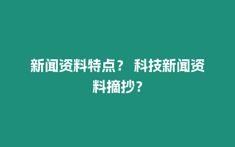 新聞資料特點？ 科技新聞資料摘抄？