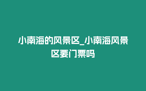 小南海的風景區_小南海風景區要門票嗎