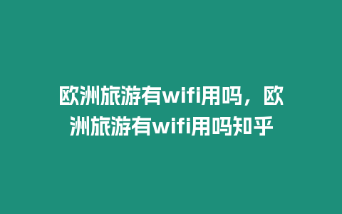 歐洲旅游有wifi用嗎，歐洲旅游有wifi用嗎知乎