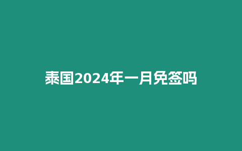 泰國2024年一月免簽嗎