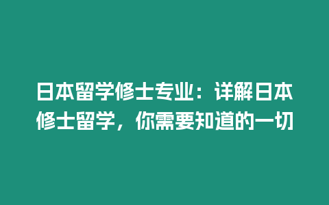 日本留學修士專業：詳解日本修士留學，你需要知道的一切