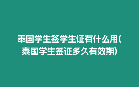 泰國學生簽學生證有什么用(泰國學生簽證多久有效期)