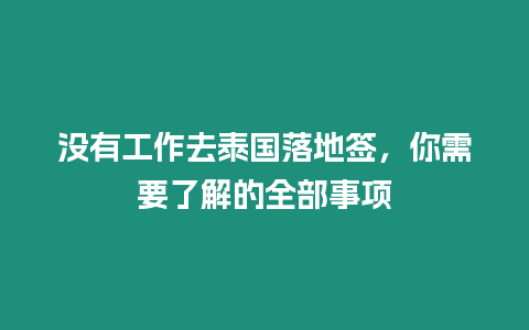 沒有工作去泰國落地簽，你需要了解的全部事項