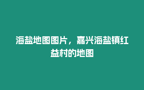 海鹽地圖圖片，嘉興海鹽鎮紅益村的地圖