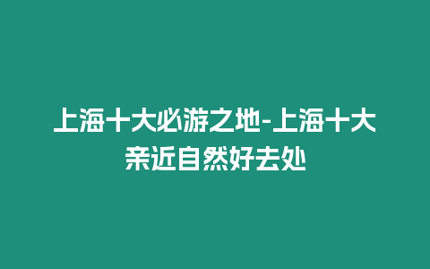 上海十大必游之地-上海十大親近自然好去處