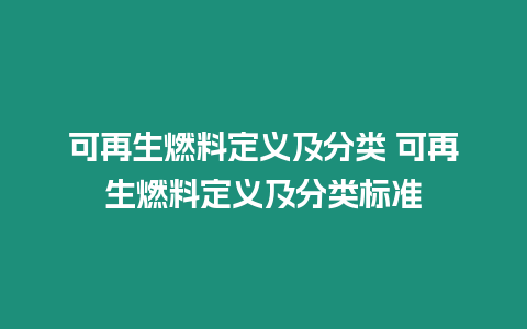 可再生燃料定義及分類 可再生燃料定義及分類標準