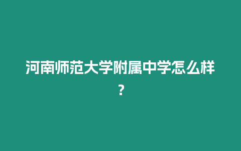 河南師范大學(xué)附屬中學(xué)怎么樣？