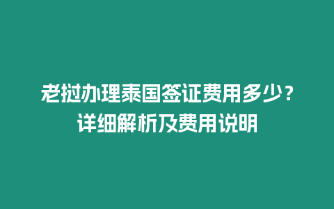 老撾辦理泰國簽證費用多少？詳細解析及費用說明