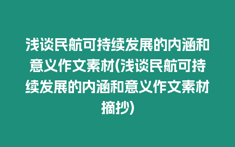 淺談民航可持續發展的內涵和意義作文素材(淺談民航可持續發展的內涵和意義作文素材摘抄)