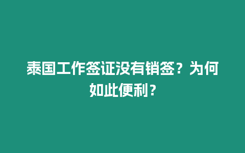 泰國工作簽證沒有銷簽？為何如此便利？