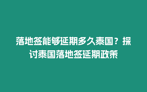 落地簽能夠延期多久泰國？探討泰國落地簽延期政策