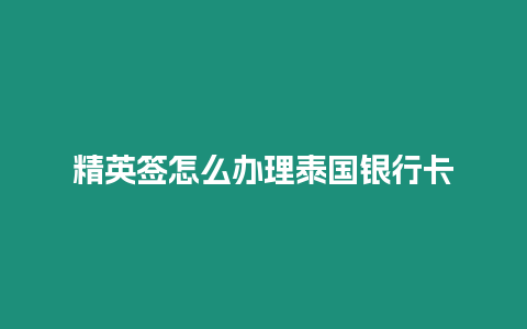 精英簽怎么辦理泰國銀行卡