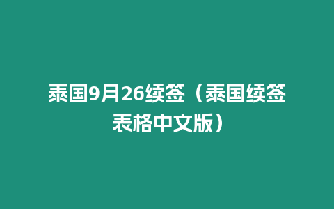 泰國9月26續簽（泰國續簽表格中文版）