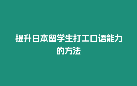 提升日本留學生打工口語能力的方法