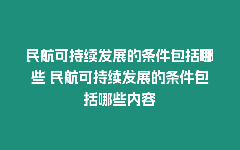 民航可持續發展的條件包括哪些 民航可持續發展的條件包括哪些內容