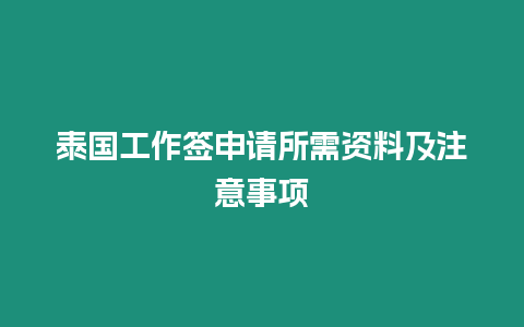 泰國工作簽申請所需資料及注意事項