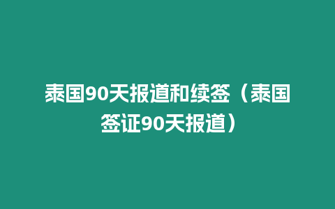 泰國90天報道和續簽（泰國簽證90天報道）