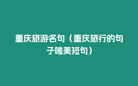 重慶旅游名句（重慶旅行的句子唯美短句）