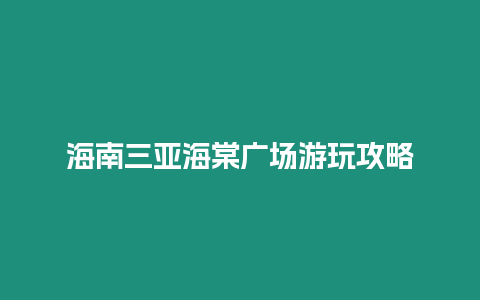 海南三亞海棠廣場游玩攻略