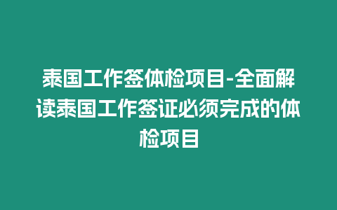 泰國工作簽體檢項目-全面解讀泰國工作簽證必須完成的體檢項目