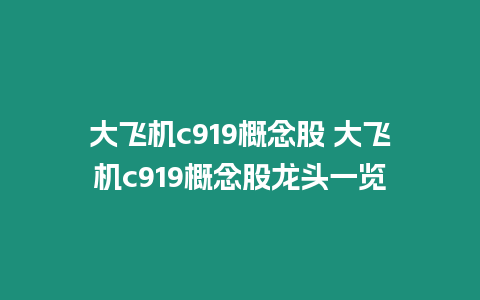 大飛機c919概念股 大飛機c919概念股龍頭一覽