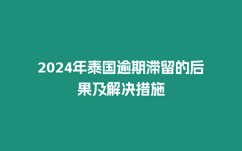 2024年泰國逾期滯留的后果及解決措施