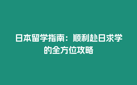 日本留學指南：順利赴日求學的全方位攻略