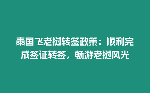 泰國飛老撾轉簽政策：順利完成簽證轉簽，暢游老撾風光