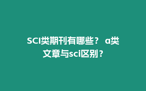 SCI類期刊有哪些？ a類文章與sci區別？