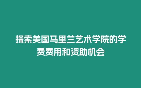 探索美國馬里蘭藝術學院的學費費用和資助機會