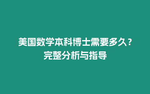 美國數學本科博士需要多久？完整分析與指導