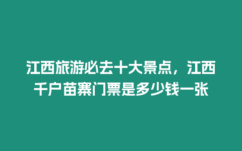 江西旅游必去十大景點，江西千戶苗寨門票是多少錢一張