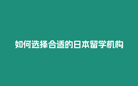 如何選擇合適的日本留學機構