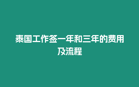 泰國工作簽一年和三年的費(fèi)用及流程